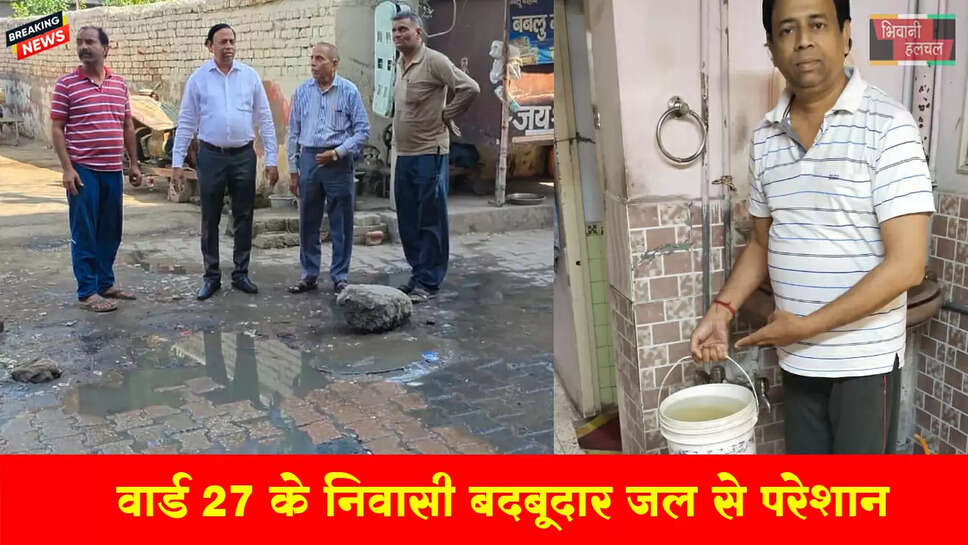 बदबूदार जल आपूर्ति से वार्ड 27 के निवासियों का जीवन दूभर, बना बीमारियों का खतरा&nbsp;