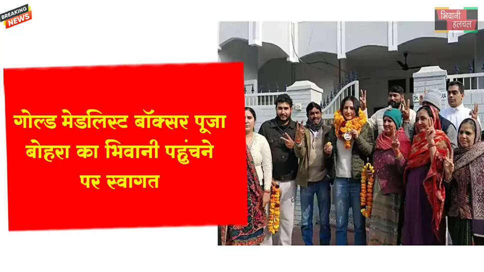 गोल्ड मेडलिस्ट बॉक्सर पूजा बोहरा का भिवानी पहुंचने पर स्वागत&nbsp;