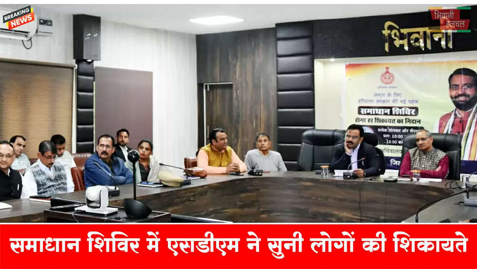 समाधान शिविर में एसडीएम महेश कुमार ने सुनी लोगों की शिकायतें