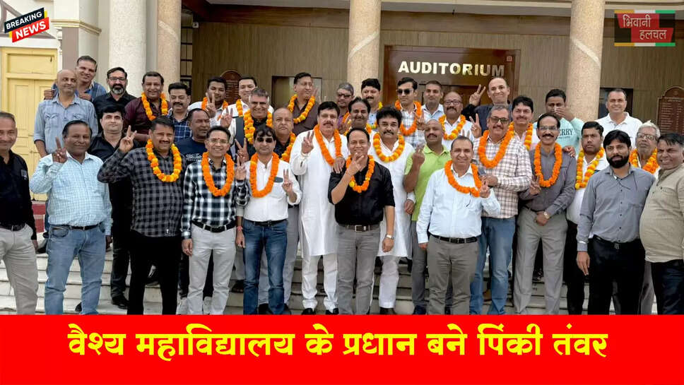 वैश्य महाविद्यालय भिवानी पूर्व छात्र संघ चुनाव : डा. अनिल तंवर पिंकी बने प्रधान