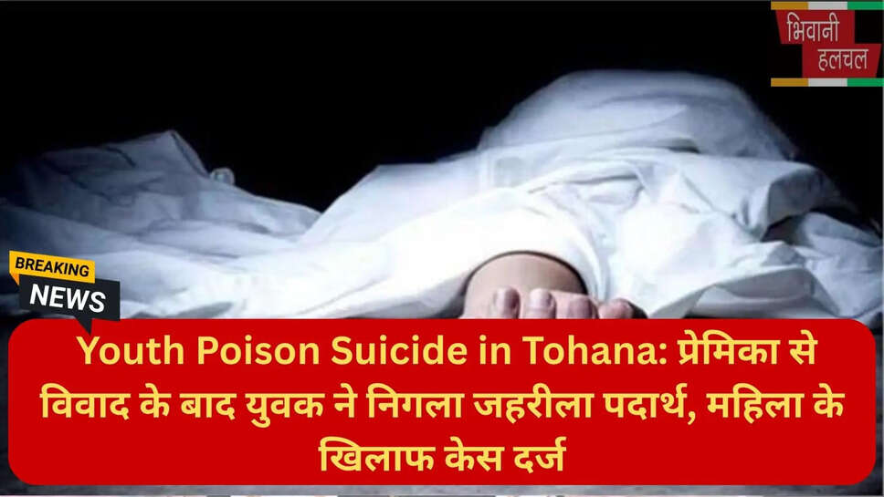 आत्महत्या का मामला दर्ज टोहाना