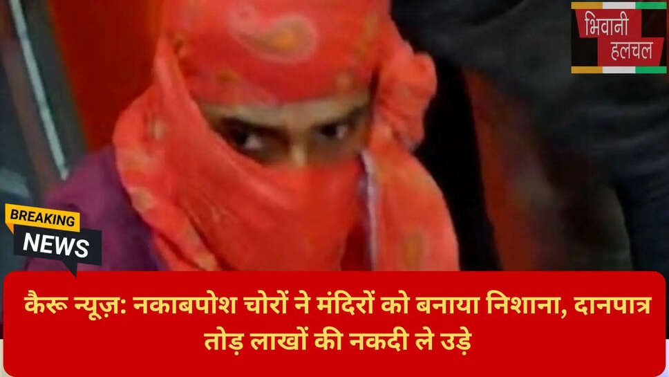 भिवानी पुलिस मंदिर चोरी