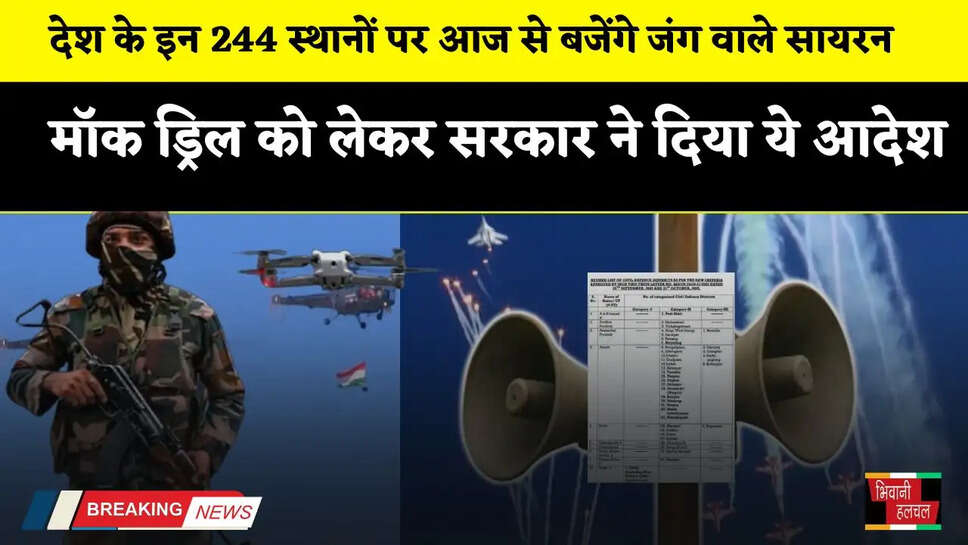 देश के इन 244 स्थानों पर आज से बजेंगे जंग वाले सायरन, मॉक ड्रिल को लेकर सरकार ने दिया ये आदेश&nbsp;