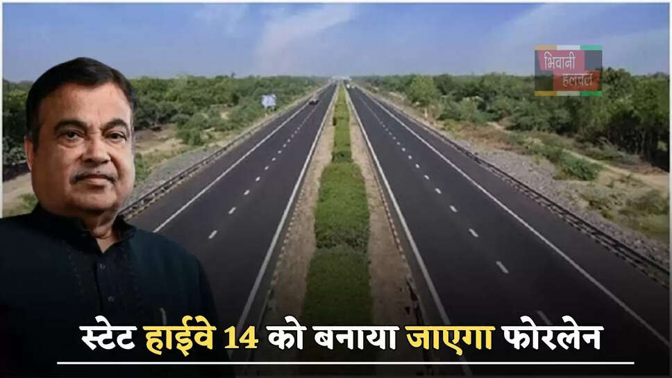 लोगों के लिए बड़ी खुशखबरी, स्टेट हाईवे 14 को बनाया जाएगा फोरलेन, अब सफर होगा आसान&nbsp;