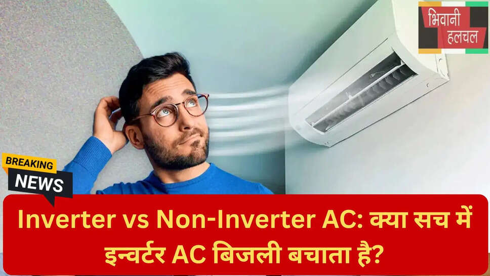 इन्वर्टर AC कैसे काम करता है