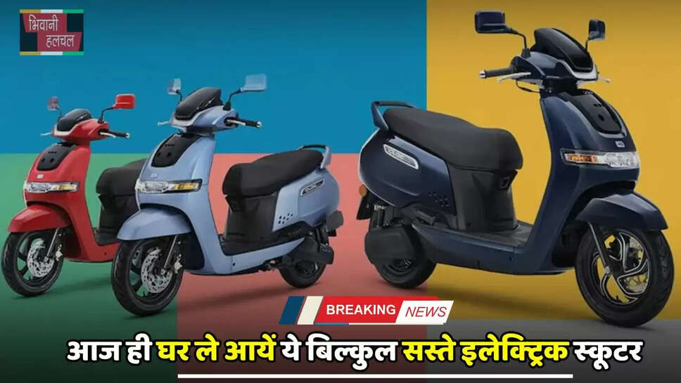 आज ही घर ले आयें ये बिल्कुल सस्ते इलेक्&zwj;ट्रिक स्&zwj;कूटर, जाने इसके खास फीचर्स&nbsp;