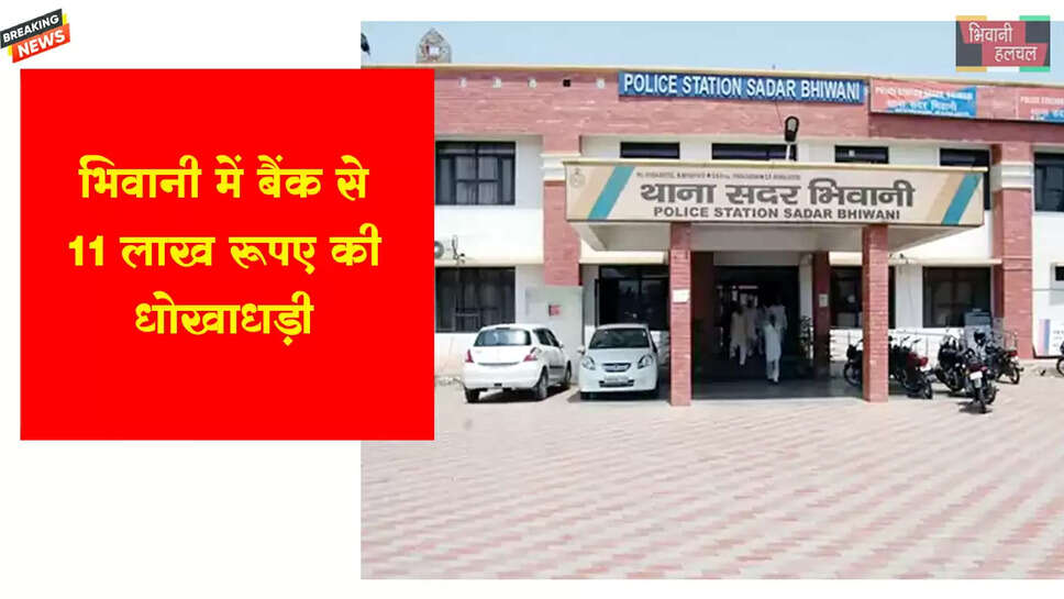 भिवानी में बैंक से 11 लाख रुपए की धोखाधड़ी