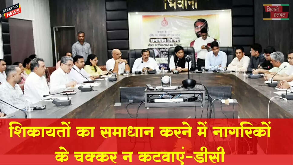 शिकायतों का समाधान करने में नागरिकों के बार-बार चक्कर न कटवाएं: डीसी&nbsp;