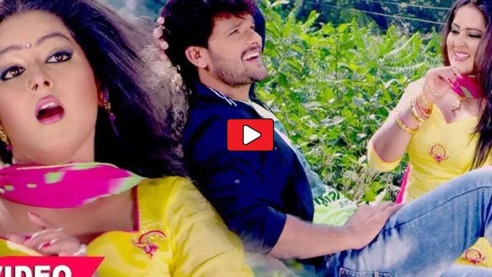 Bhojpuri Song: 'ऐ राजा धीरे खोली ब्‍लाउज नया बा' गाने पर अंजना संग खेसारी लाल ने मचाई धूम, देखें Video