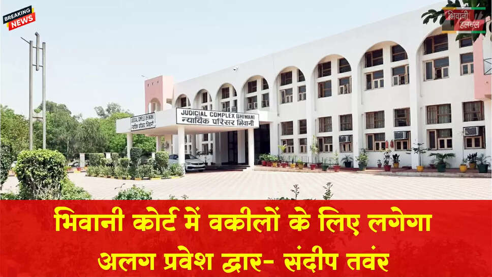 वकीलों की सुरक्षा के मध्य नजर कोर्ट परिसर में लगेगा अलग से प्रवेश द्वार-संदीप तंवर&nbsp;