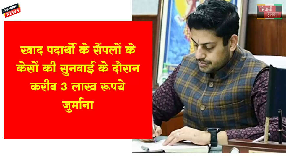 खाद पदार्थों के सैंपलों के केसों की सुनवाई:&nbsp;लगभग तीन लाख रुपए का जुर्माना