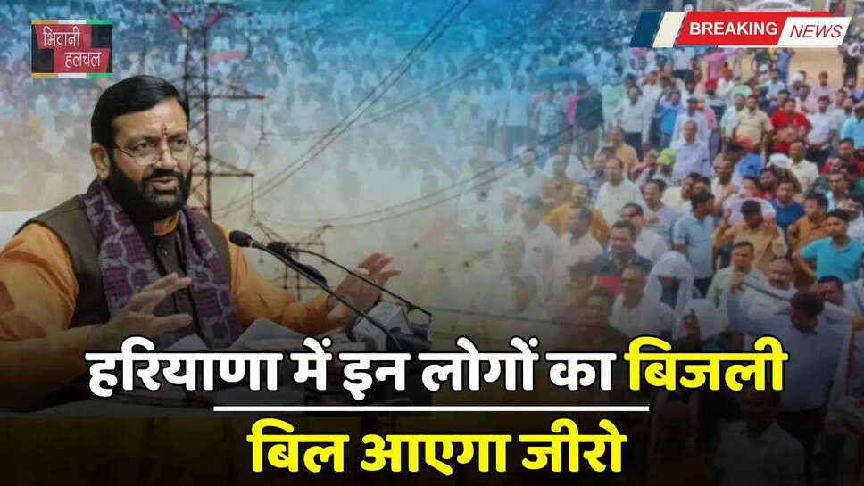 Haryana: हरियाणा में इन लोगों का बिजली बिल आएगा जीरो, CM सैनी ने किया बड़ा ऐलान&nbsp;