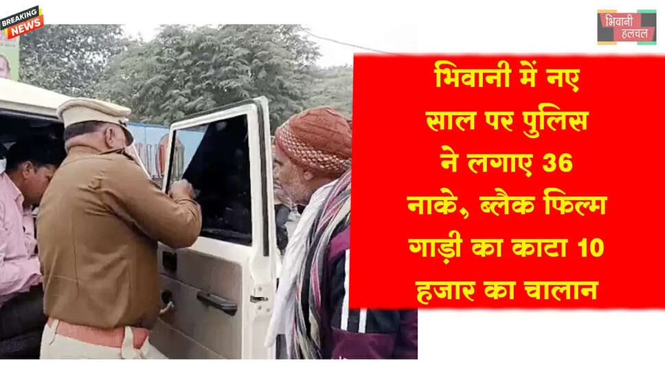 भिवानी में नए साल पर पुलिस ने लगाए 36 नाके