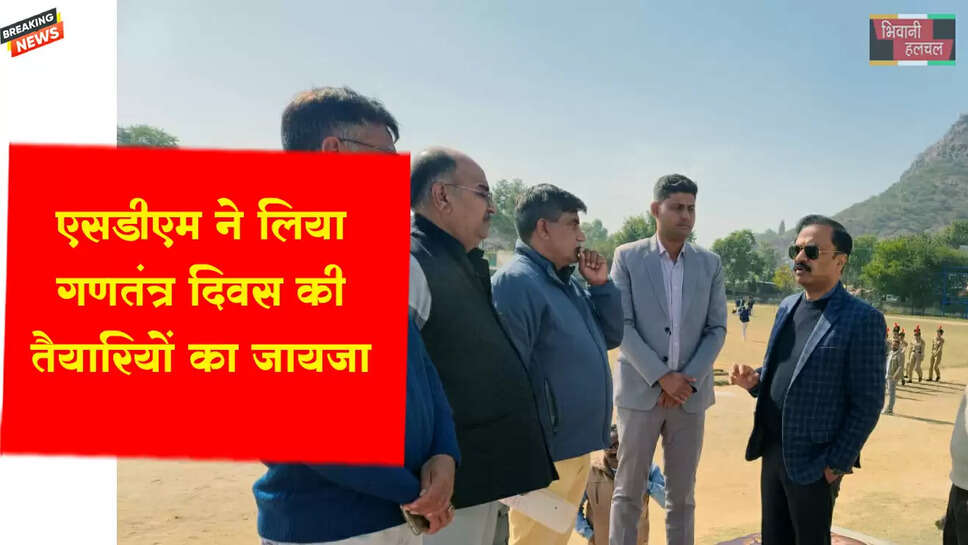 एसडीएम ने गणतंत्र दिवस समारोह स्थल पर व्यवस्थाओं का लिया जायजा