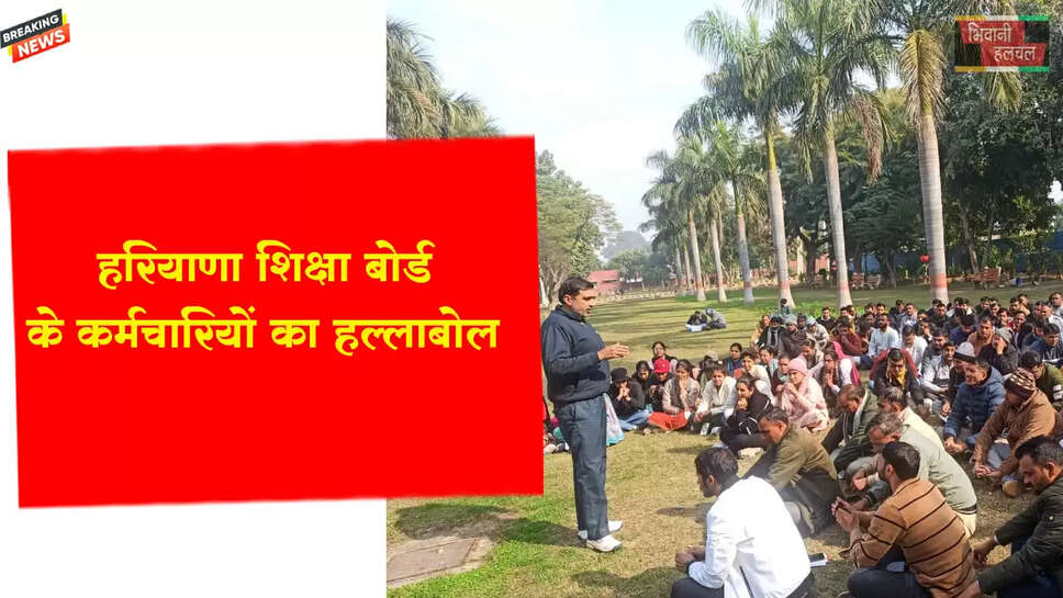 हरियाणा शिक्षा बोर्ड के कर्मचारियों का हल्लाबोल&nbsp;
