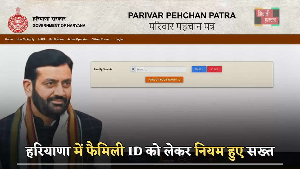 हरियाणा में फैमिली ID को लेकर नियम हुए सख्त, अब करना होगा ये काम&nbsp;