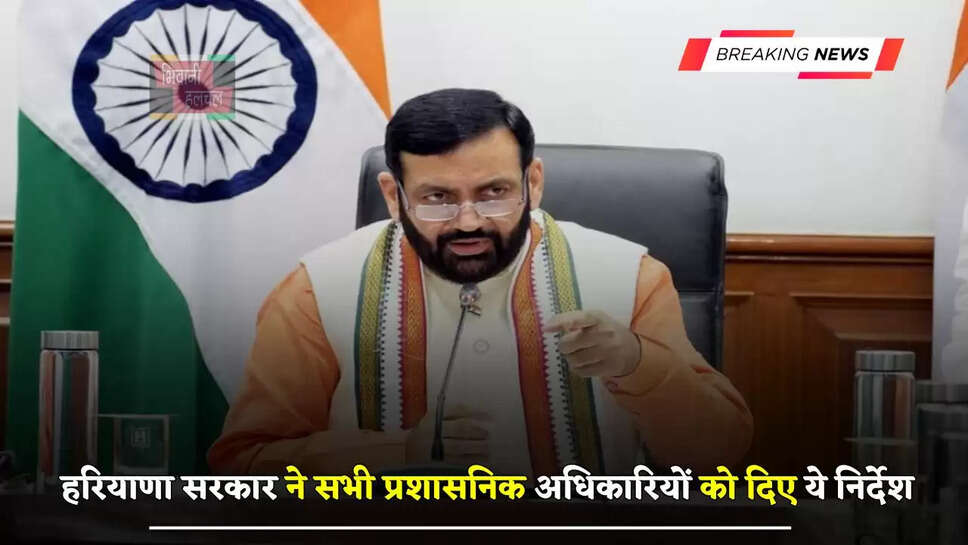 हरियाणा सरकार ने सभी प्रशासनिक अधिकारियों को दिए ये निर्देश,&nbsp;राइट टू सर्विस एक्ट के तहत करें शिकायतों का निपटान&nbsp;