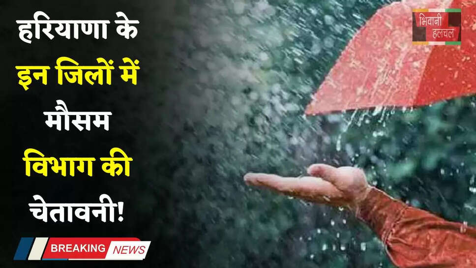 Haryana Weather: हरियाणा के इन जिलों में मौसम विभाग की चेतावनी!अगले 3 घटें में होगी तेज बरसात&nbsp;