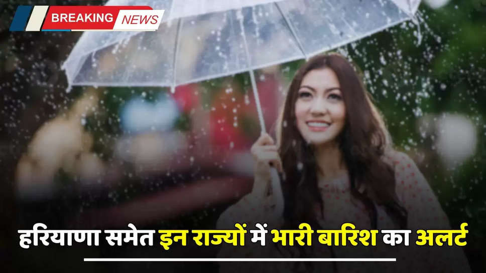 Weather Report: हरियाणा-पंजाब समेत इन राज्यों में भारी बारिश का अलर्ट, देखें मौसम पूर्वानुमान 