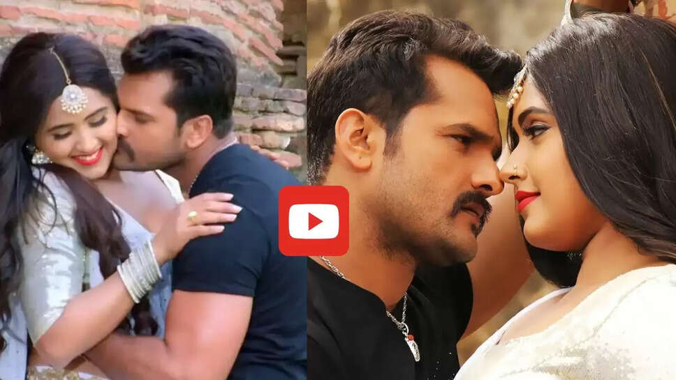 काजल राघवानी संग खेसारी लाल हुए रोमांटिक, वायरल हुआ गाना, देखें Video