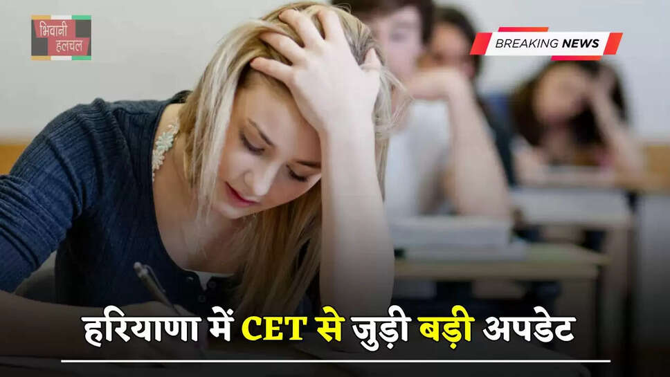हरियाणा में CET से जुड़ी बड़ी अपडेट, अब ये सब नहीं दे सकेंगे परीक्षा