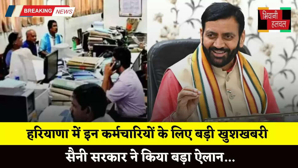 Haryana: हरियाणा में इन कर्मचारियों के लिए बड़ी खुशखबरी, सैनी सरकार ने किया बड़ा ऐलान