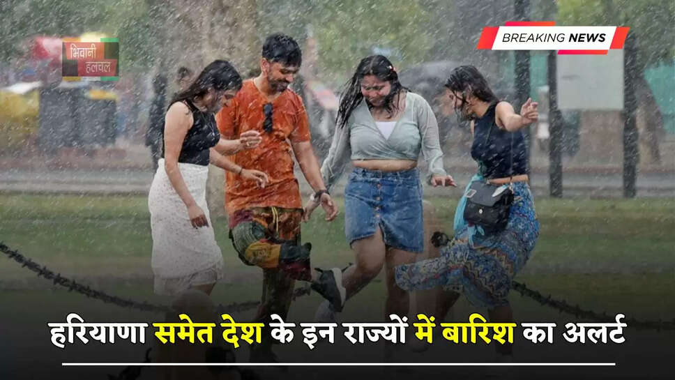हरियाणा समेत देश के इन राज्यों में बारिश का अलर्ट,&nbsp;देखें&nbsp;मौसम पूर्वानुमान