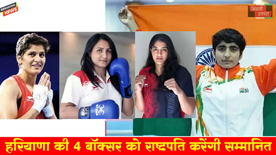 हरियाणा की 4 बॉक्सरों को राष्ट्रपति करेंगी सम्मानित 