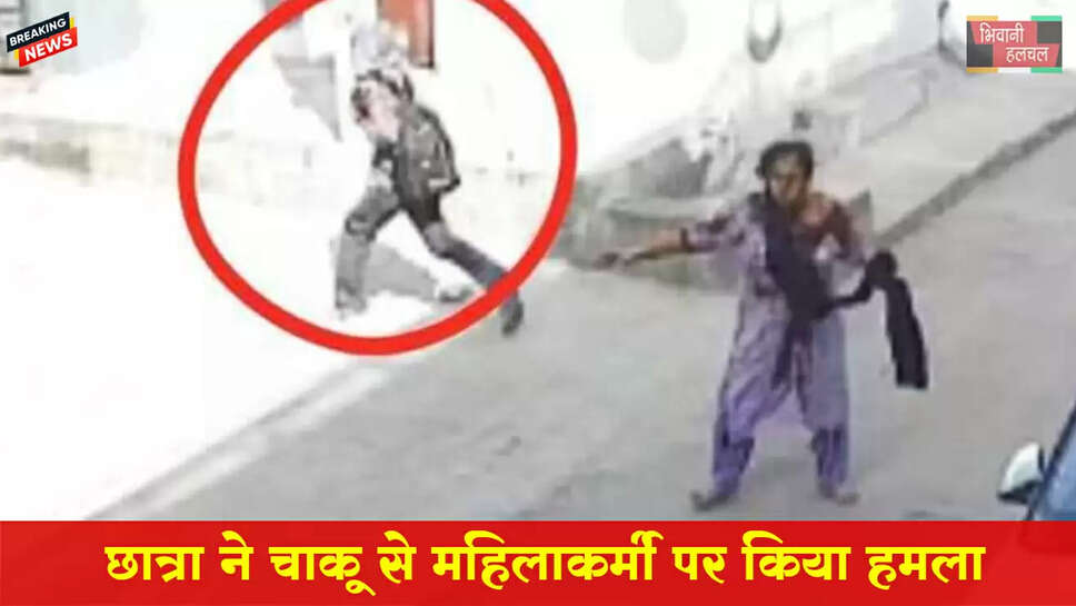 छात्रा ने रिटायर्ड महिलाकर्मी पर चाकू से हमला किया