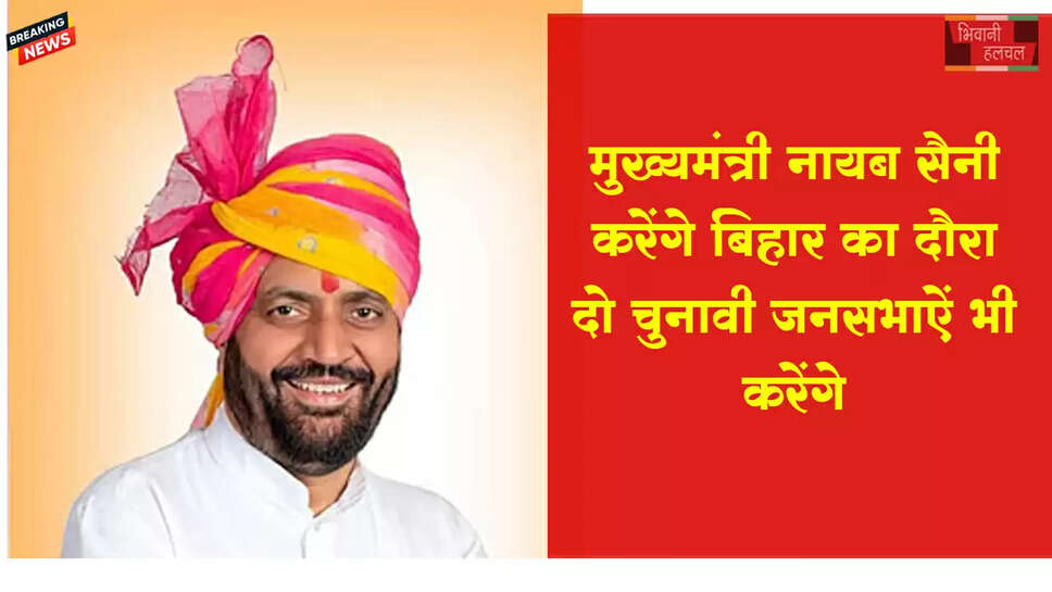 हरियाणा सीएम नायब सैनी का बिहार दौरा