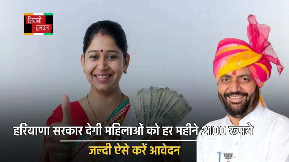 हरियाणा सरकार देगी महिलाओं को हर महीने 2100 रूपये, जल्दी ऐसे करें आवेदन