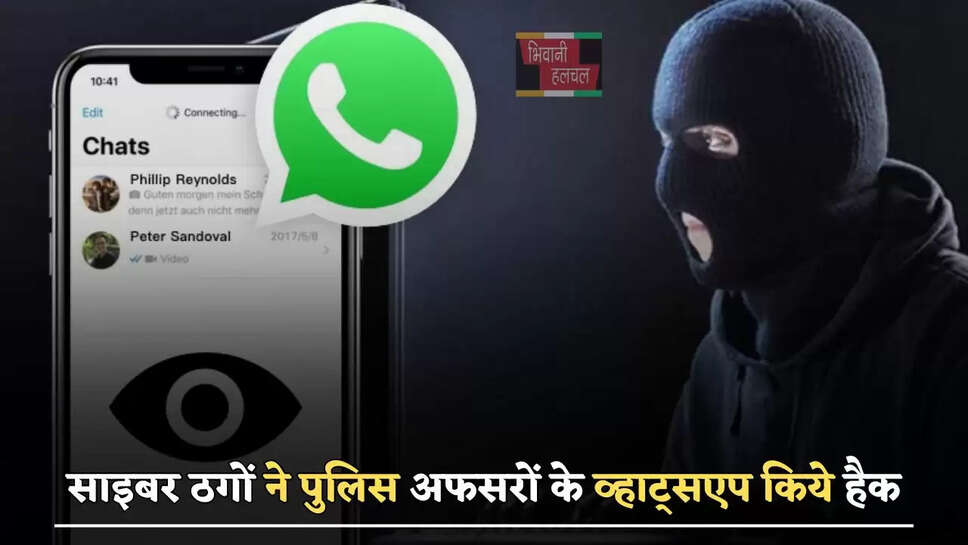 हरियाणा में&nbsp;साइबर ठगों ने पुलिस अफसरों के व्हाट्सएप किये हैक, लोगों को मैसेज भेजकर कही ये बात...