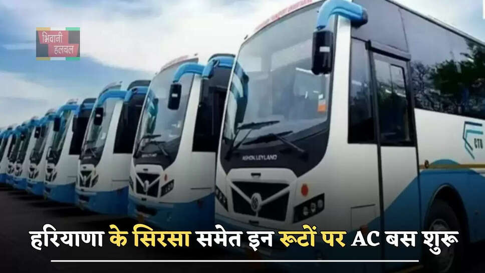 हरियाणा के सिरसा समेत इन रूटों पर AC बस शुरू, देखें नया टाइम टेबल&nbsp;