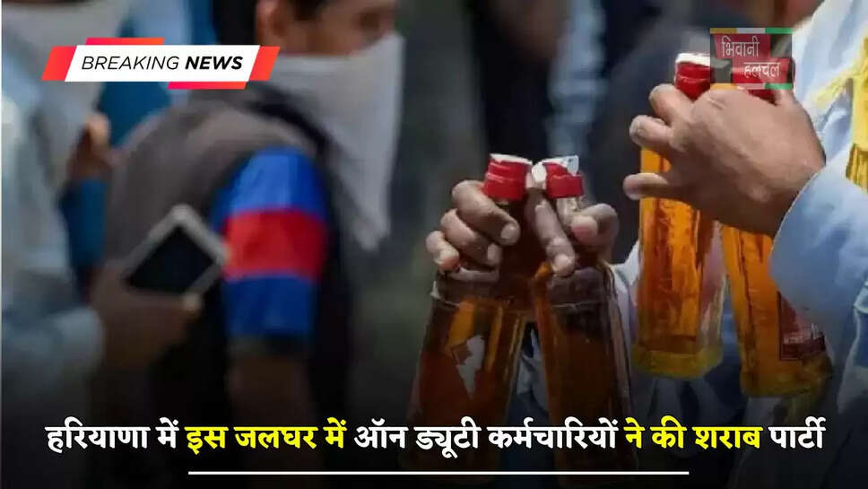 हरियाणा में इस जलघर में ऑन ड्यूटी कर्मचारियों ने की शराब पार्टी, नशे की हालत में बहाया लाखों लीटर पानी&nbsp;