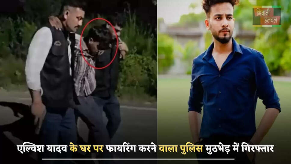 यूट्यूबर एल्विश यादव के घर पर फायरिंग करने वाला पुलिस मुठभेड़ में गिरफ्तार, आरोपी के पैर में लगी गोली