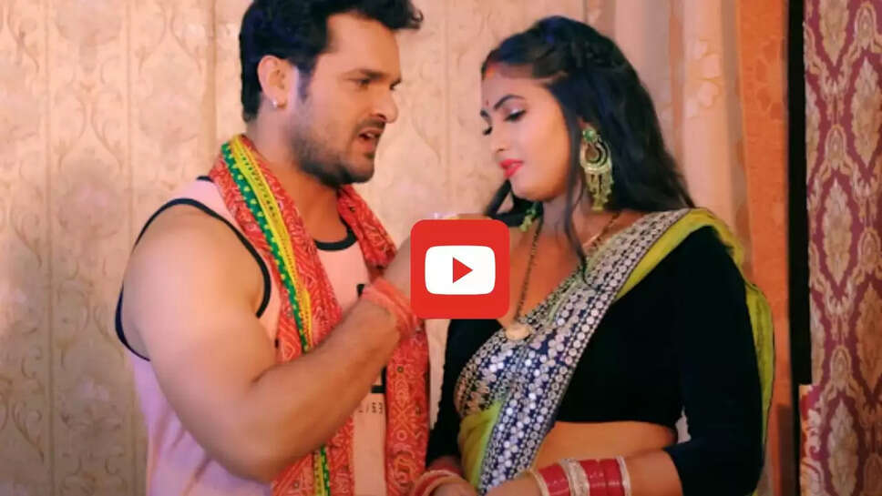 'कोका कोला' ने हिला दिया इंटरनेट, खेसारी लाल संग सोना पांडे के इस गाने ने तोड़े सारे रिकार्ड&nbsp;