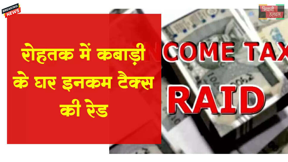 रोहतक में कबाड़ी के घर इनकम टैक्स की रेड&nbsp;