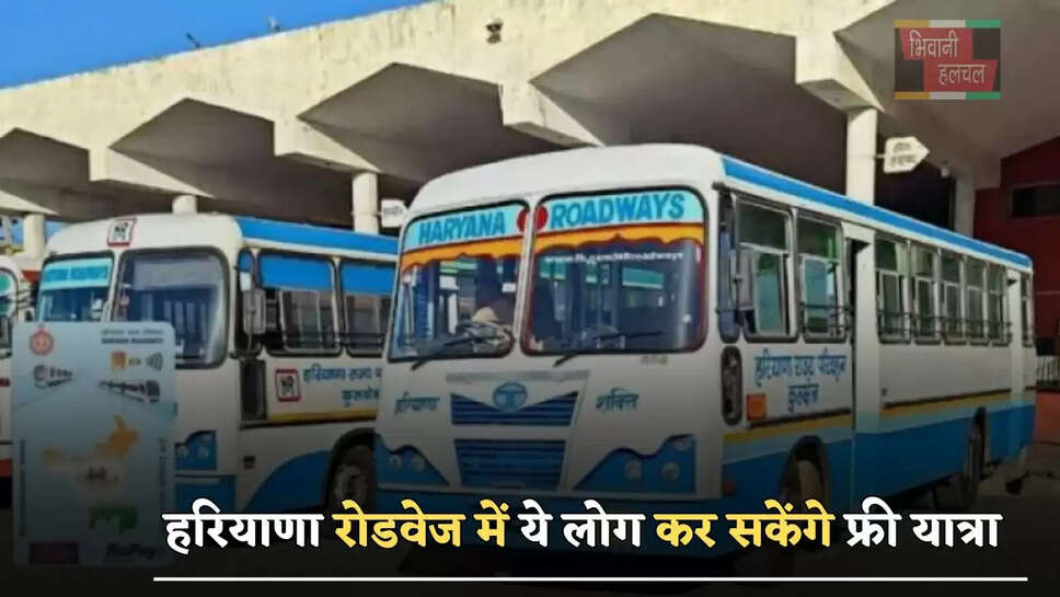 हरियाणा रोडवेज में ये लोग कर सकेंगे फ्री यात्रा, जाने कैसे मिलेगा योजना का लाभ ?
