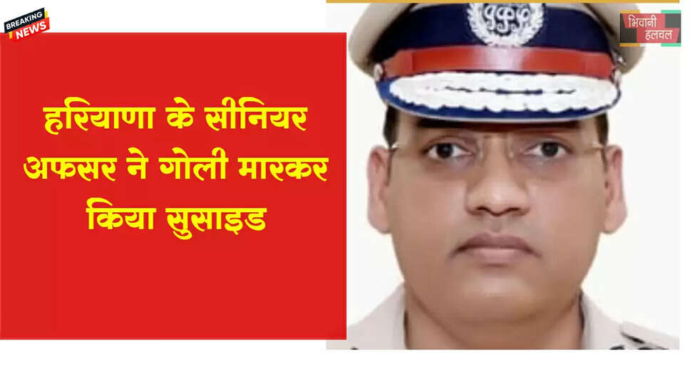 हरियाणा के सीनियर IPS ऑफिसर ने गोली मारकर सुसाइड किया 