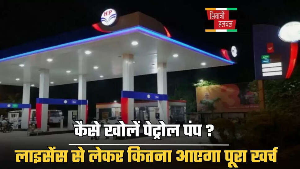  कैसे खोलें पेट्रोल पंप ? लाइसेंस से लेकर कितना आएगा पूरा खर्च, जानें सभी Detail