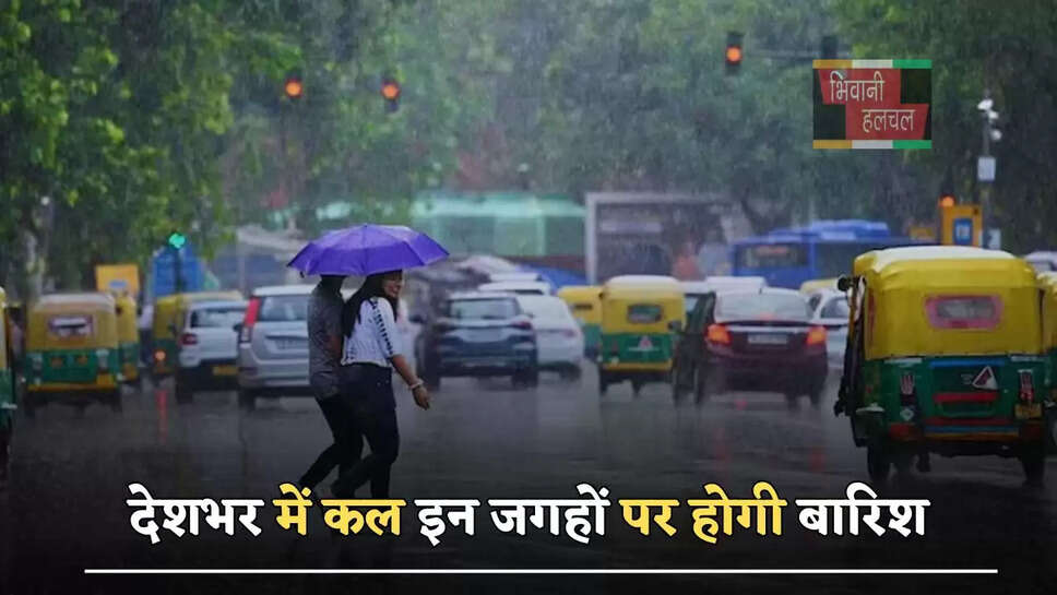 देशभर में कल इन जगहों पर होगी बारिश, देखें ताजा अपडेट&nbsp;