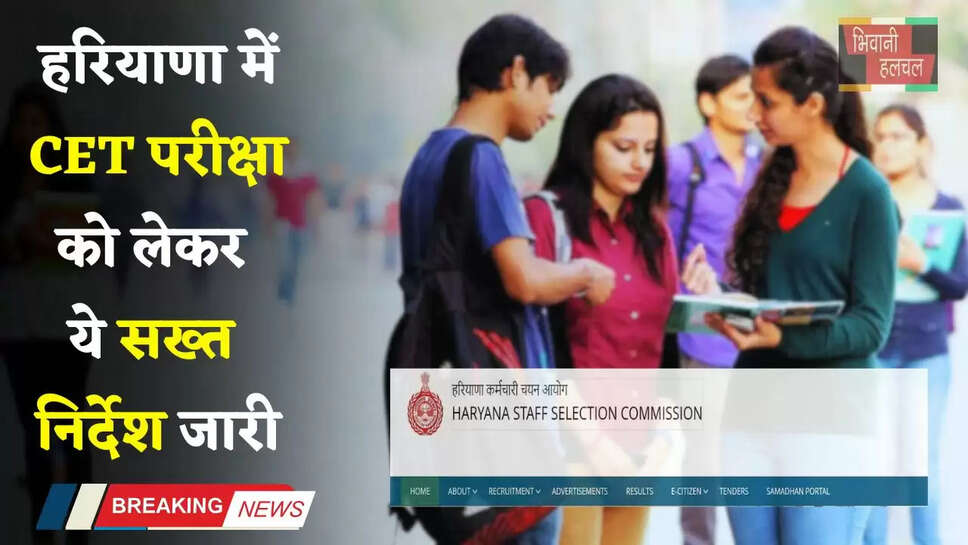 Haryana: हरियाणा में CET उम्मीदवारों के लिए जरूरी खबर, परीक्षा को लेकर ये सख्त निर्देश जारी