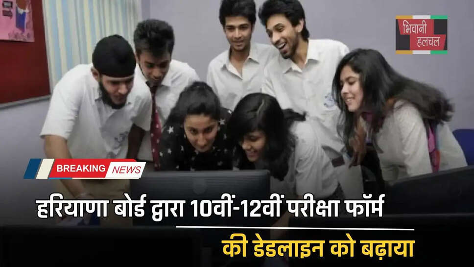 हरियाणा बोर्ड द्वारा 10वीं-12वीं परीक्षा फॉर्म की डेडलाइन को बढ़ाया, अब इस दिन कर सकेंगे आवेदन&nbsp;
