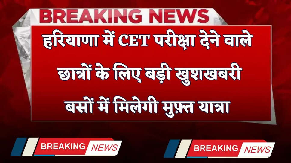 Haryana: हरियाणा में CET परीक्षा देने वाले छात्रों के लिए बड़ी खुशखबरी, बसों में मिलेगी मुफ़्त यात्रा&nbsp;