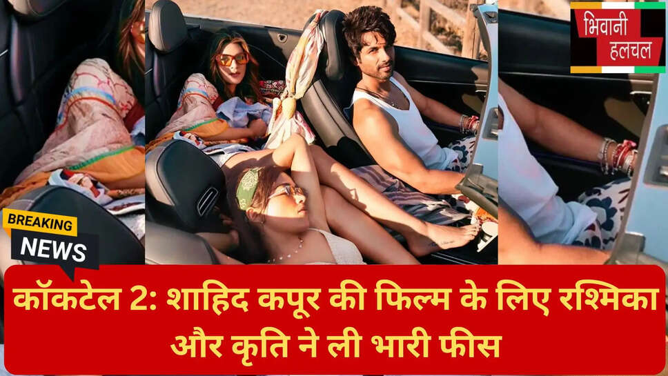 कॉकटेल 2 रश्मिका मंदाना