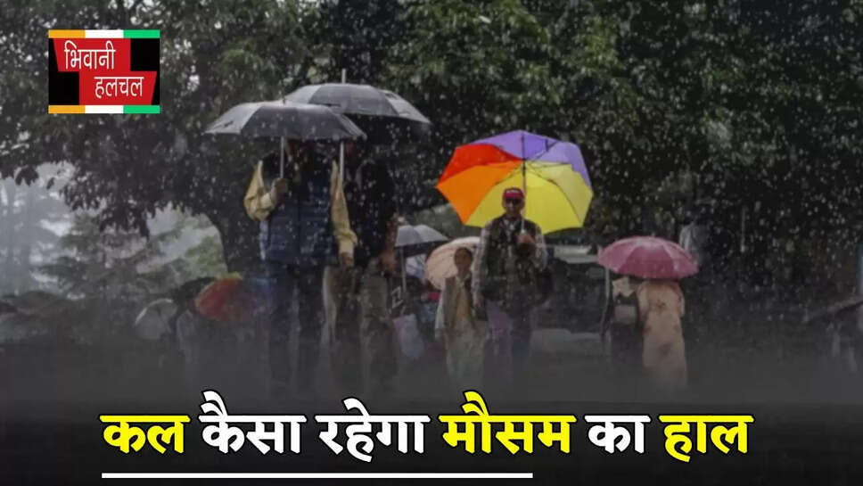 Kal Ka Mousam: देशभर में कल कैसा रहेगा मौसम का हाल, देखें ताजा अपडेट