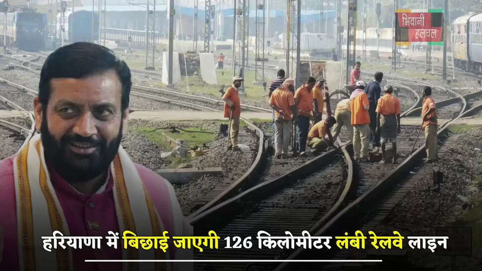 हरियाणा में बिछाई जाएगी 126 किलोमीटर लंबी रेलवे लाइन, जमीनों के रेट छूएंगे आसमान&nbsp;