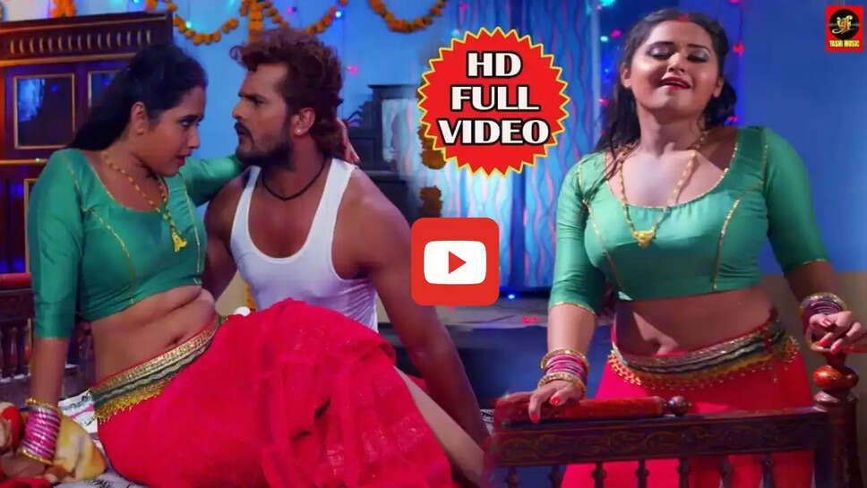 काजल राघवानी संग खेसारी लाल का ये गाना मचा रहा बहुत धूम, बार बार देखा जा रहा Video