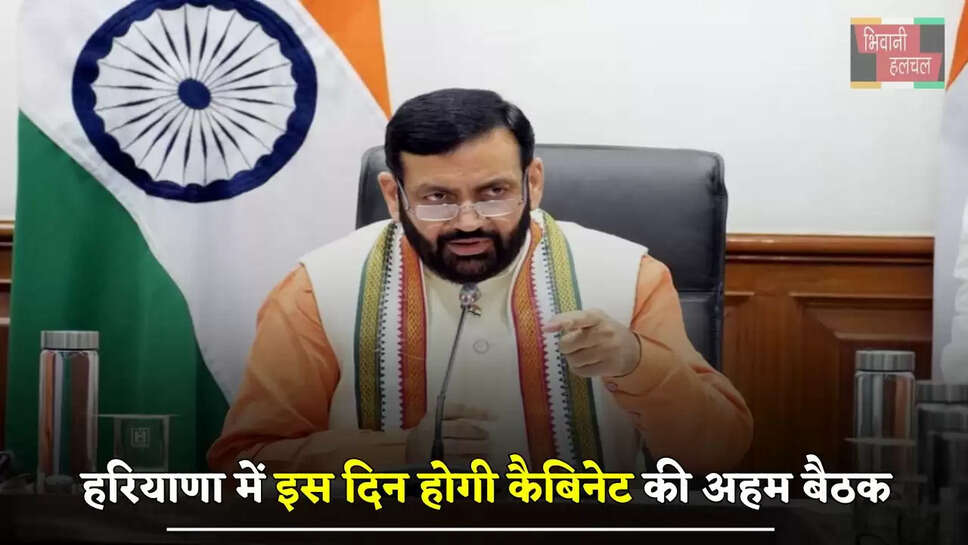 हरियाणा में इस दिन होगी कैबिनेट की अहम बैठक, हो सकते हैं ये बड़े फैसले