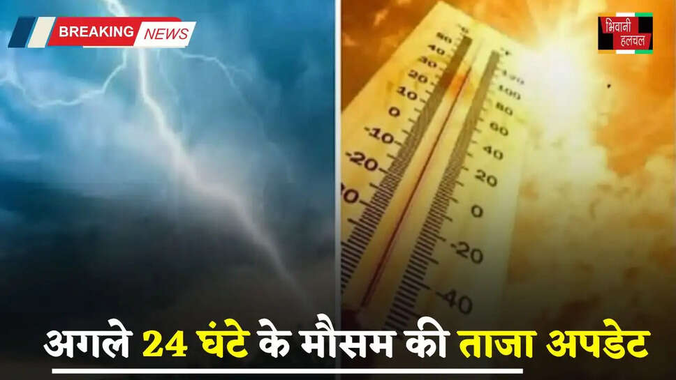 Kal Ka Mousam: हरियाणा समेत देशभर में कल कैसा रहेगा मौसम, देखें अगले 24 घंटे की ताजा अपडेट&nbsp;&nbsp;